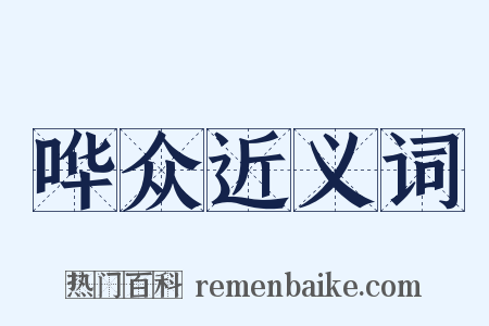 哗众近义词是什么意思的图片